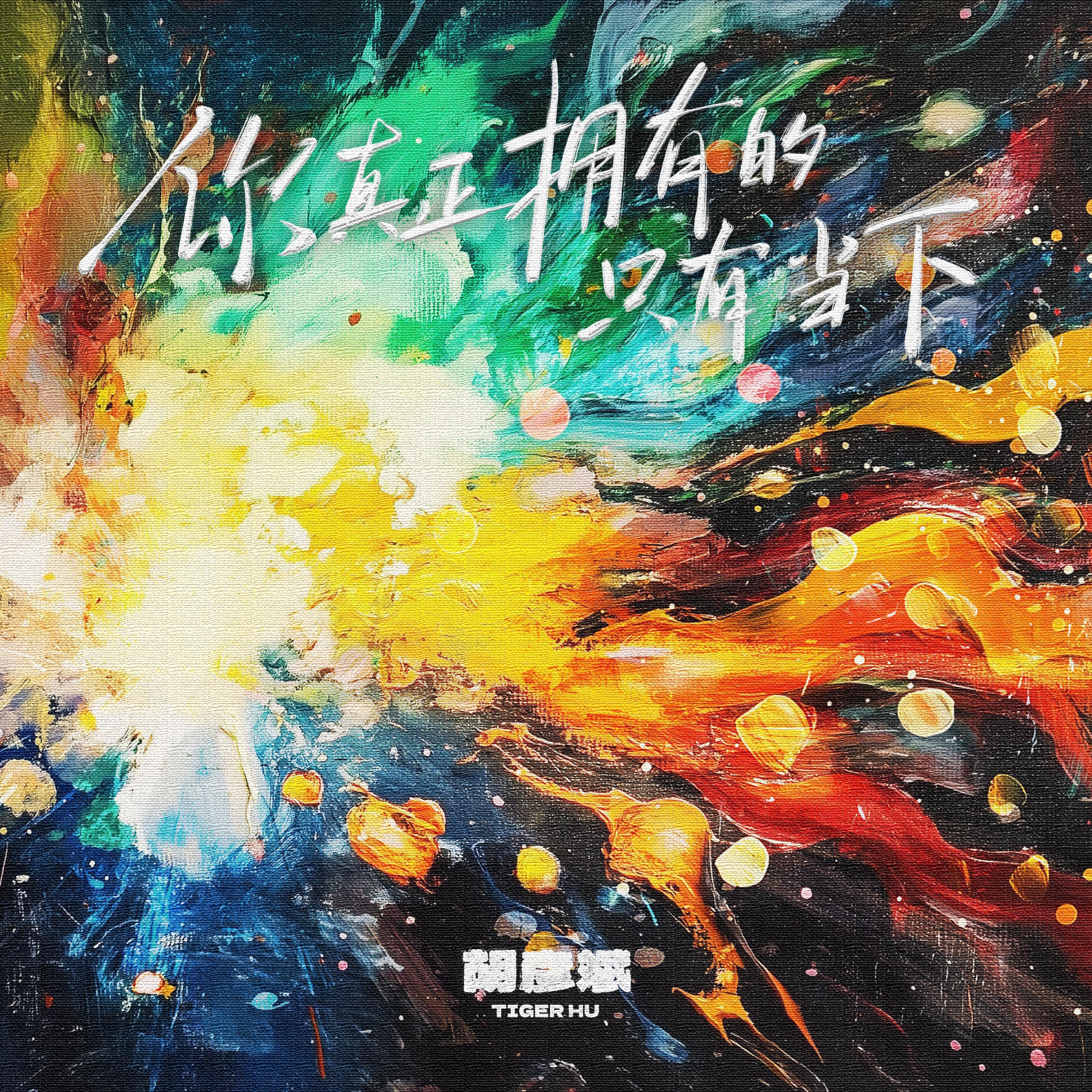 你真正擁有的只有當下 banner