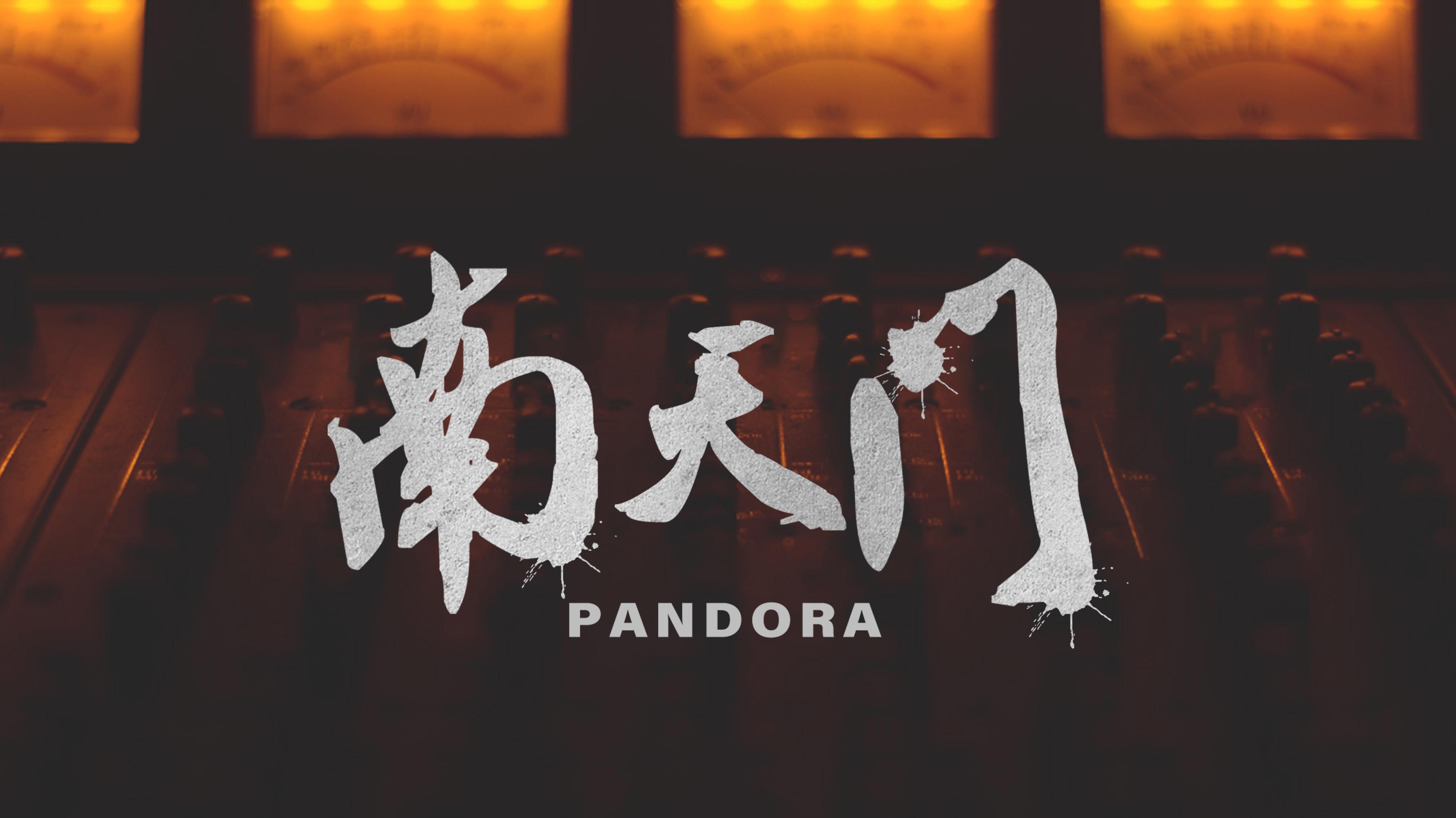 Pandora樂隊 - Pandora乐队《南天门》官方MV