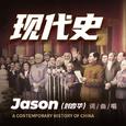 现代史