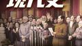 现代史专辑