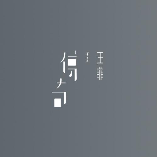 传奇 banner