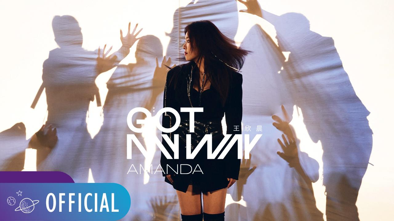 王欣晨 Amanda - Got My Way