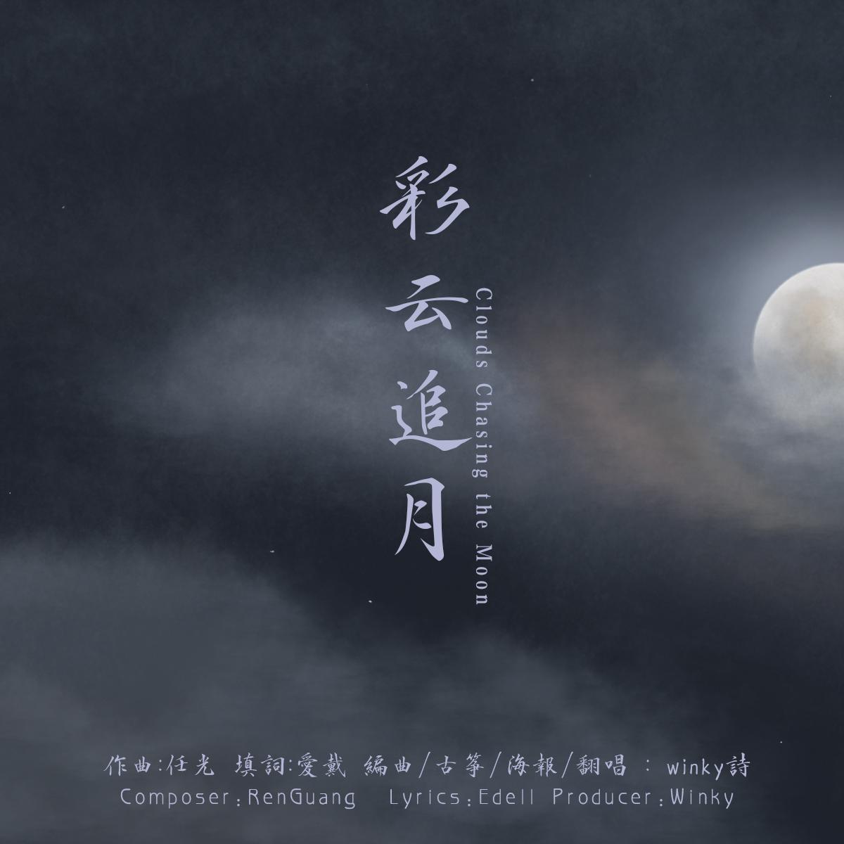 彩云追月(cover 爱戴)歌词