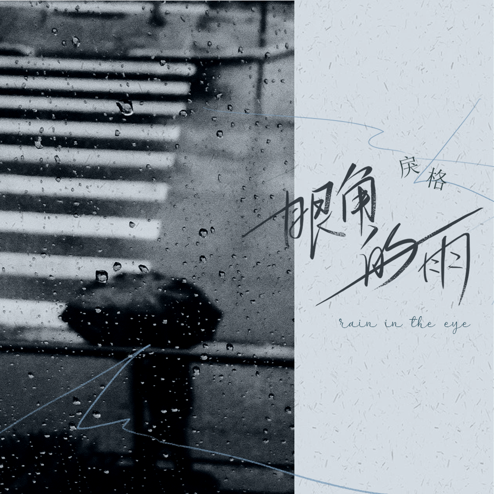 眼角的雨 海報