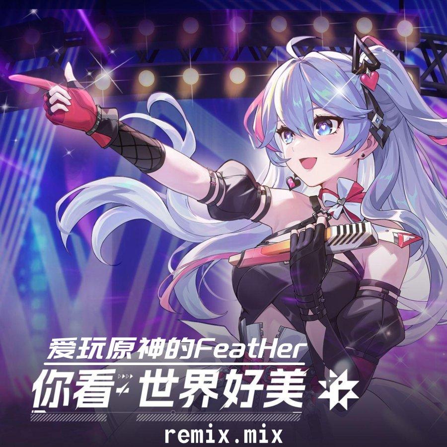 你看 世界好美(VIP Studio MiX.) 海报