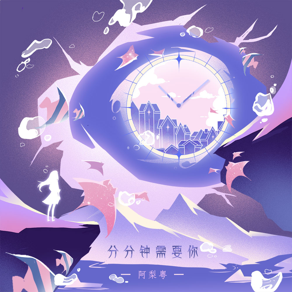 分分钟需要你 海报