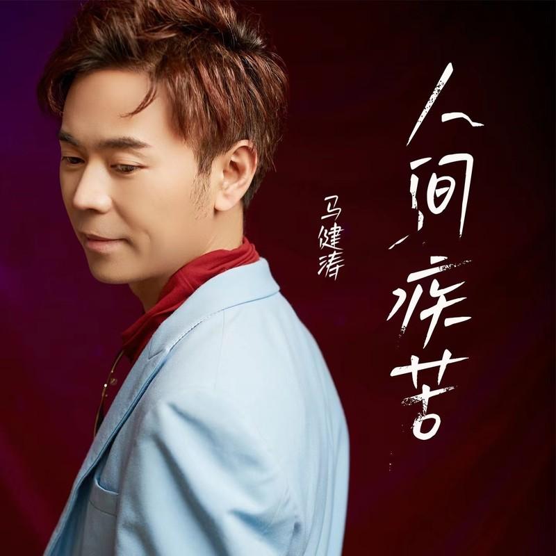 人间疾苦 (降调版) 海报