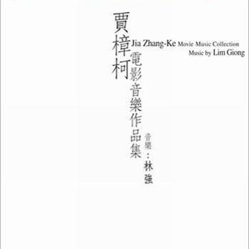 三峽好人片尾 STILL LIFE ENDING 海報