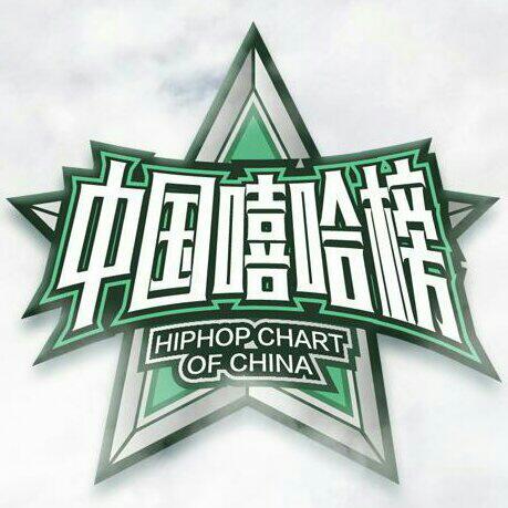 中国嘻哈榜-上榜歌曲全收录