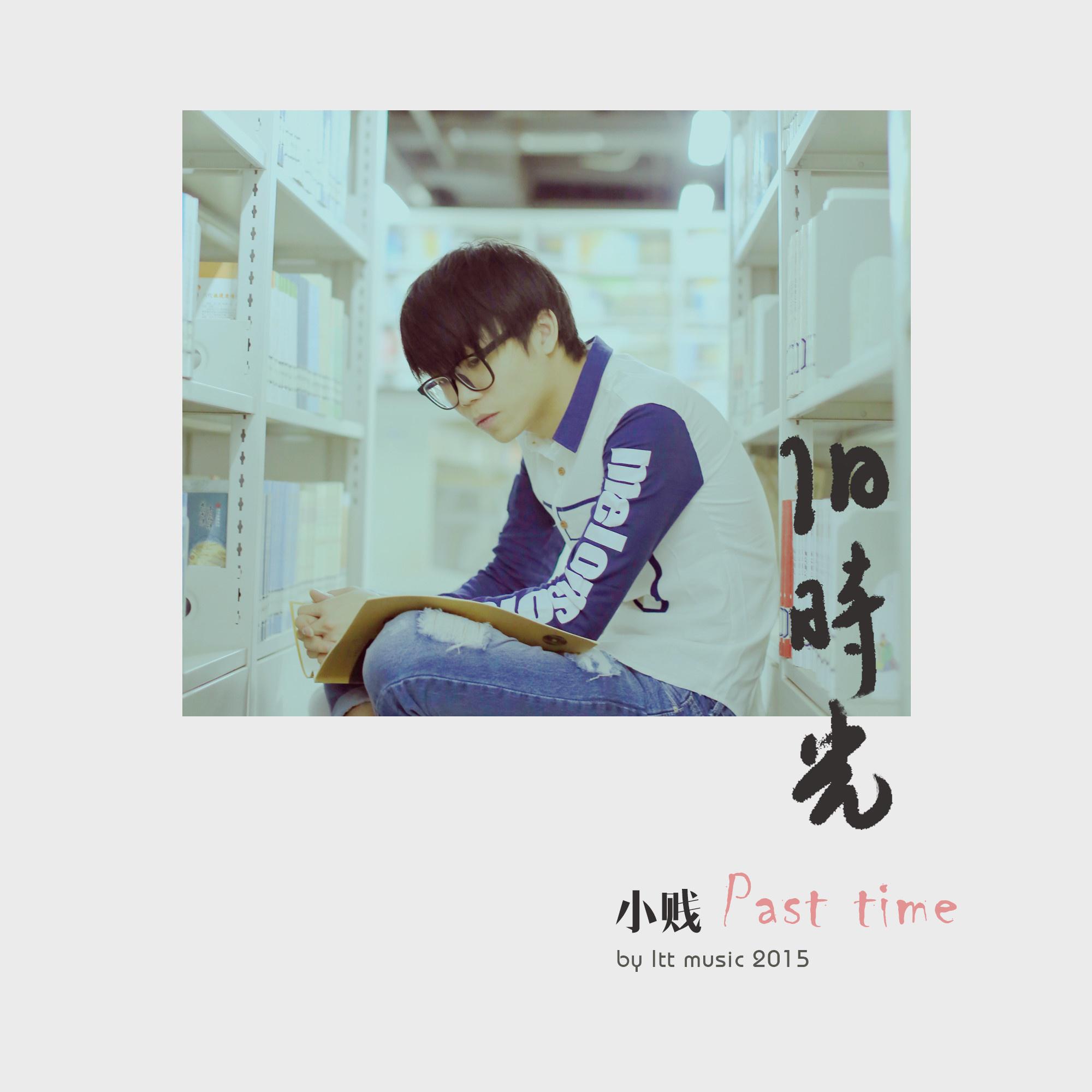旧时光 - 小贱(谭冰尧) - 网易云音乐