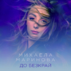 Mihaela Marinova - До безкрай