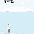 春浪