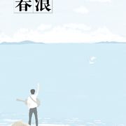 春浪