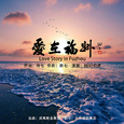 爱在福州