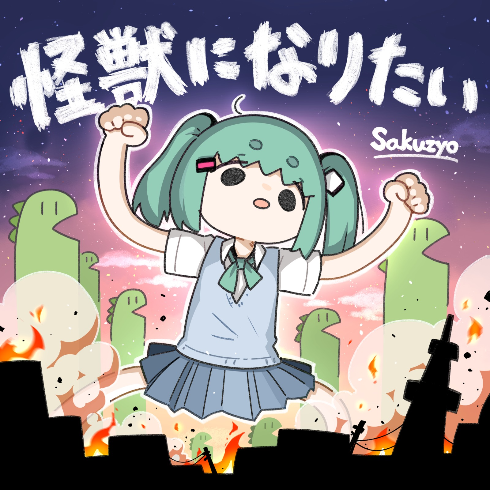 怪獣になりたい (feat. 初音ミク) 海報