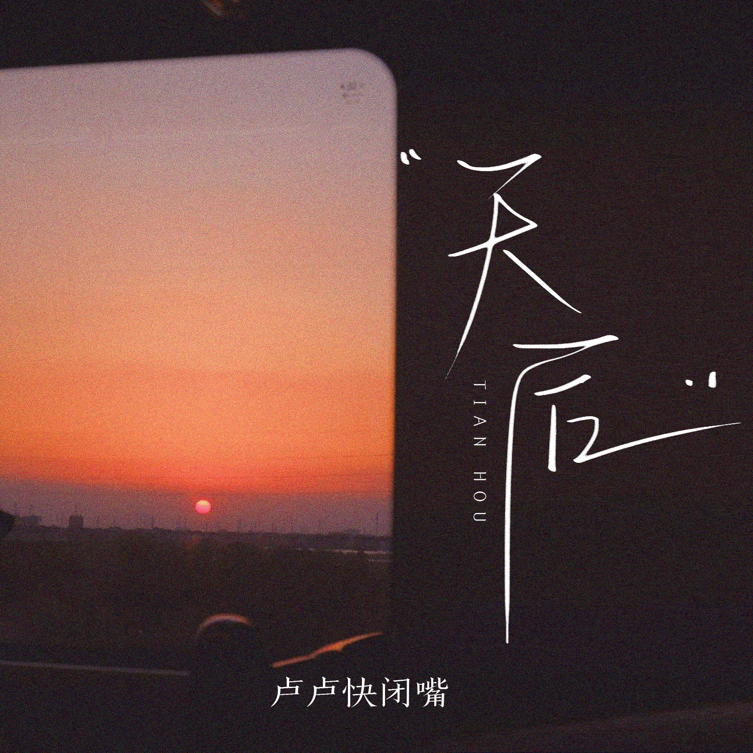 天后 海報