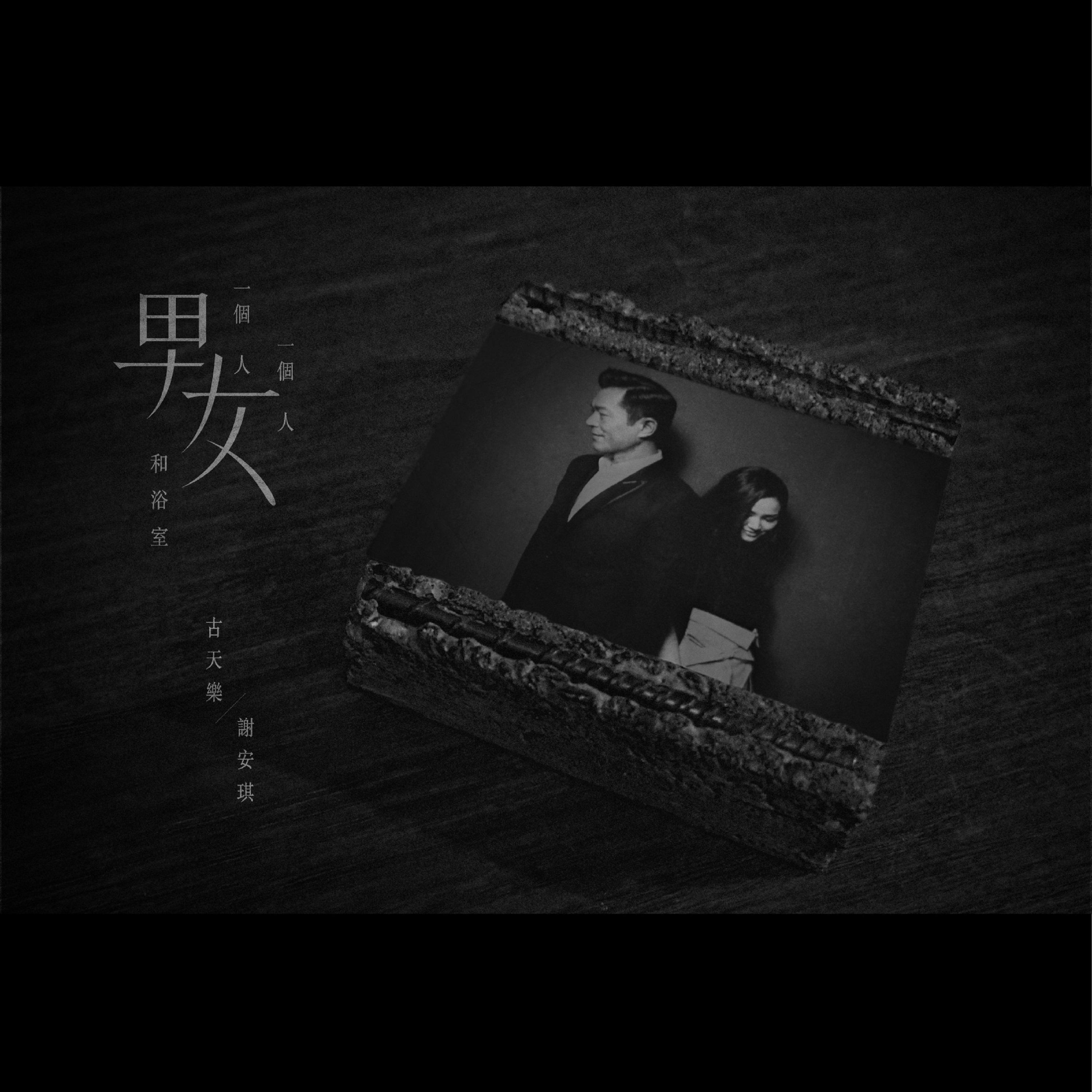 (一個男人) 一個女人和浴室 海報