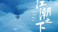 江潮之下专辑