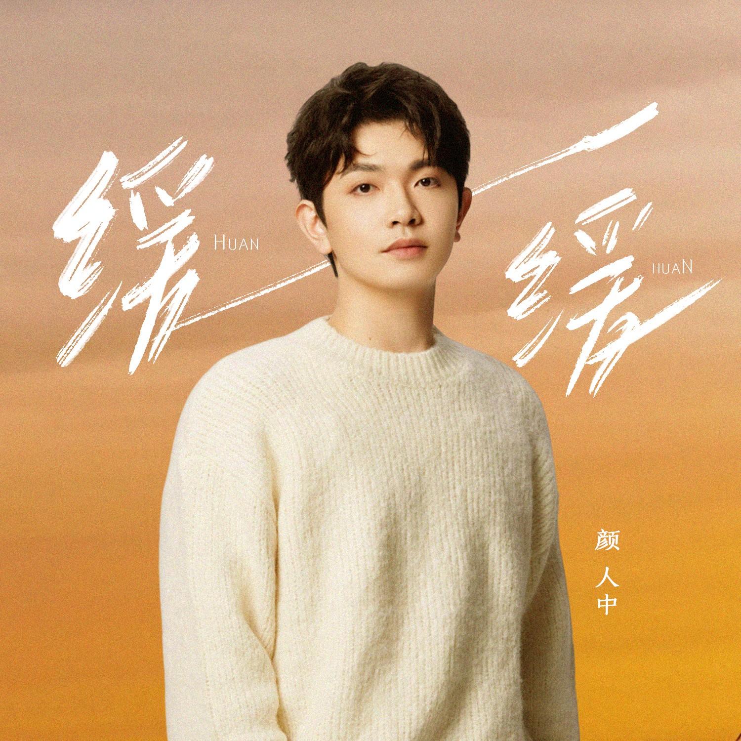 缓缓 banner