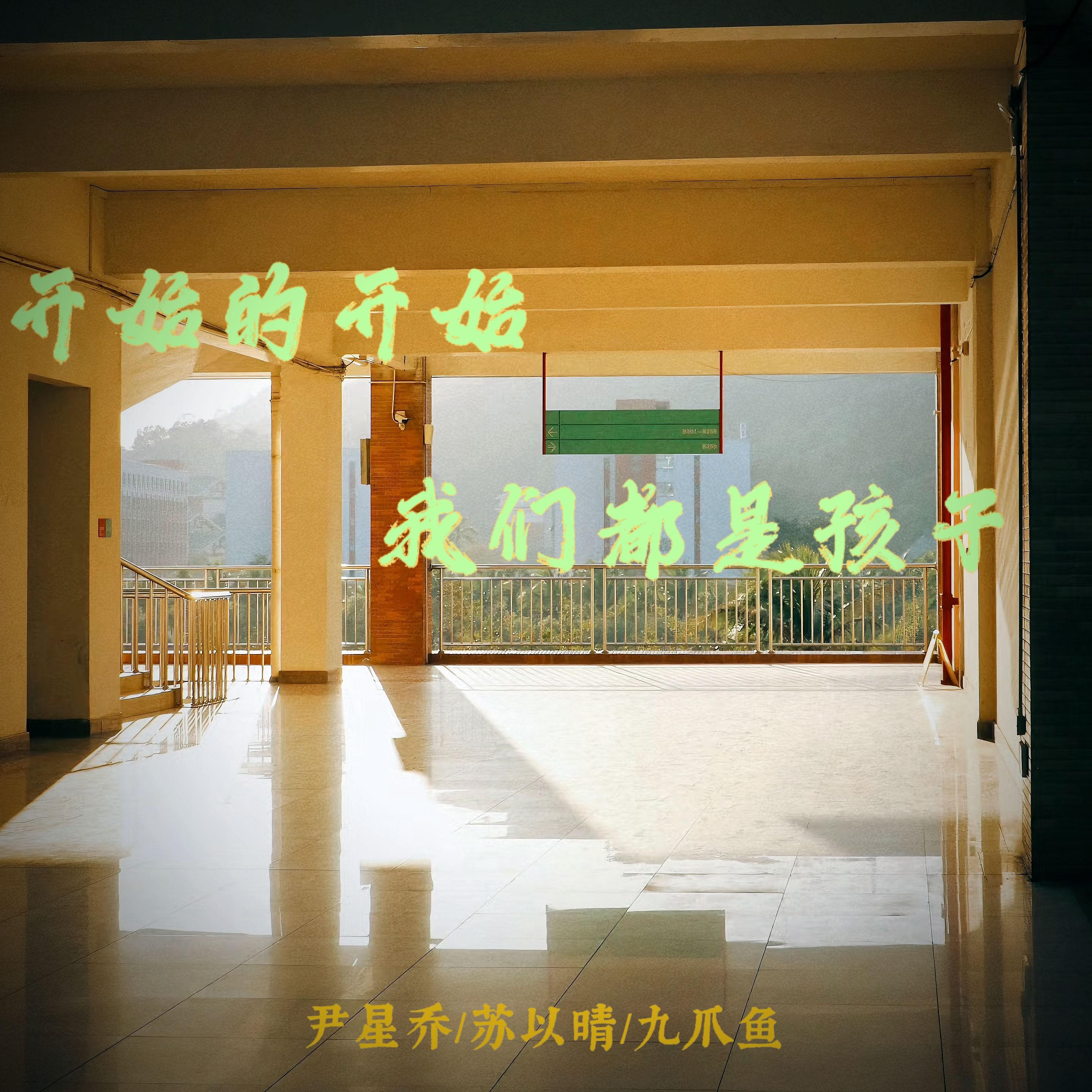 開始的開始 我們都是孩子 海報