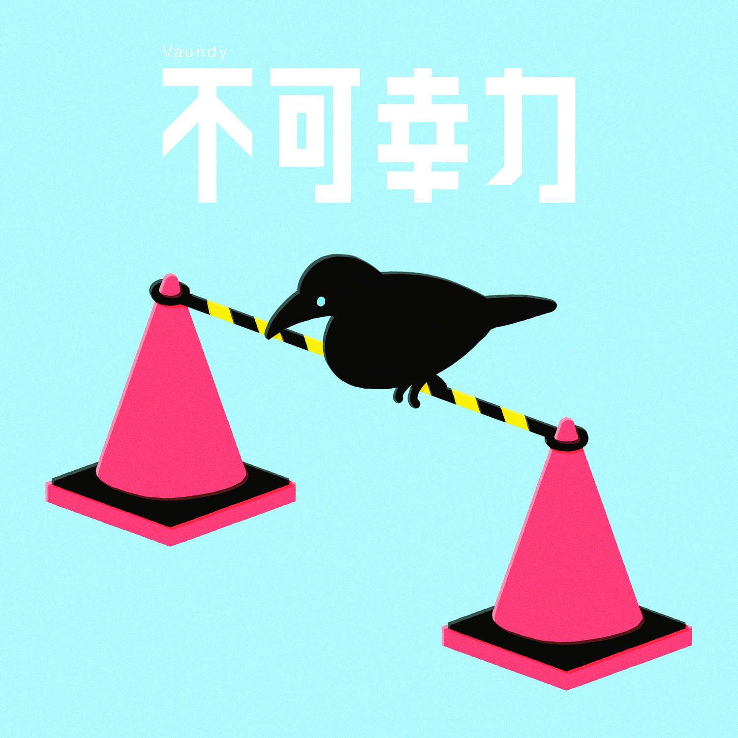 不可幸力 海报