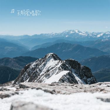 青山巔（Cover 陳磐） 海報