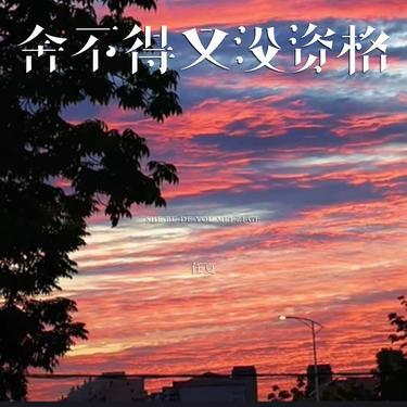捨不得又沒資格 (DJEva版) 海報