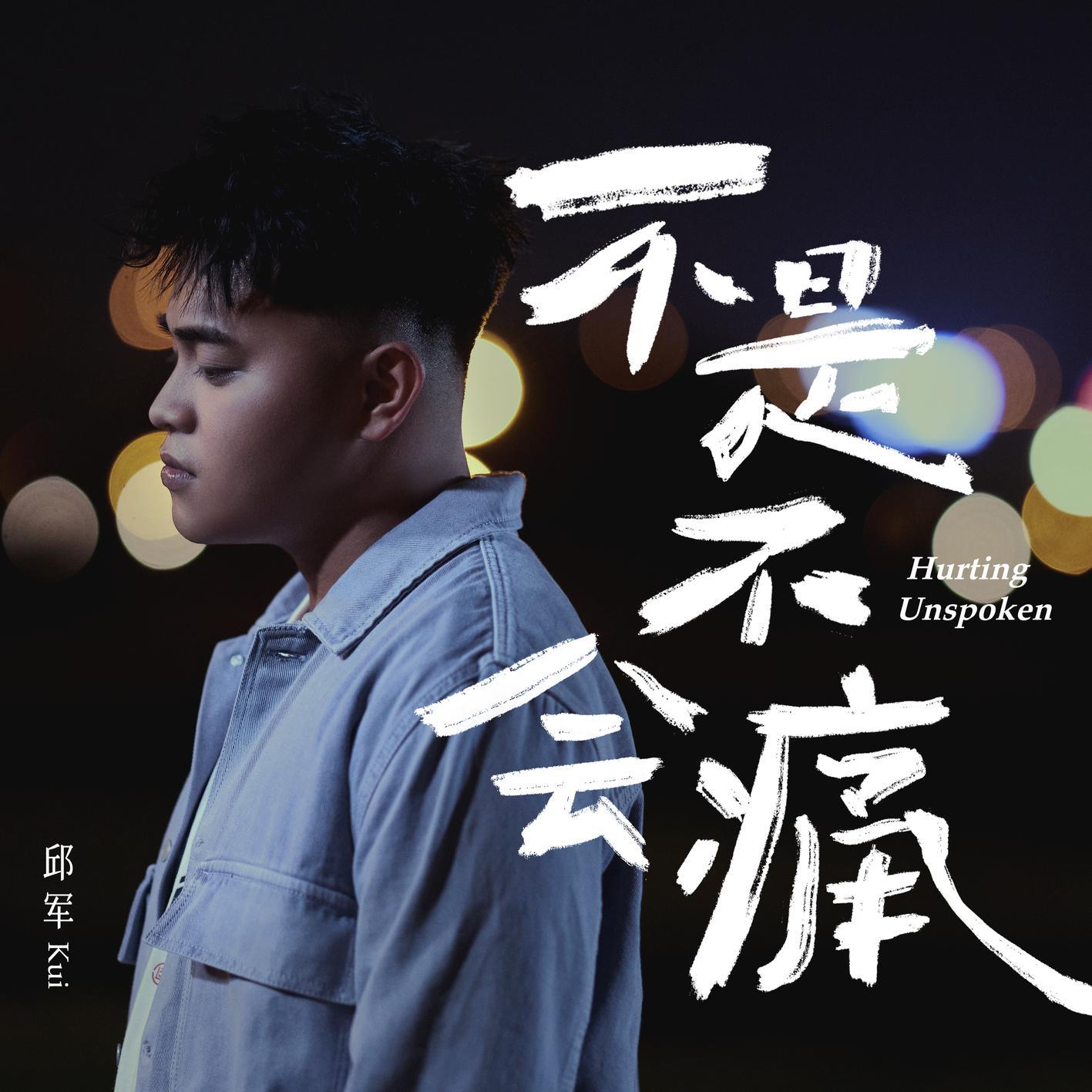 不是不會痛 海報