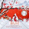 南百靈 - 蘸梅瓣雪【古疯院】兔年贺岁