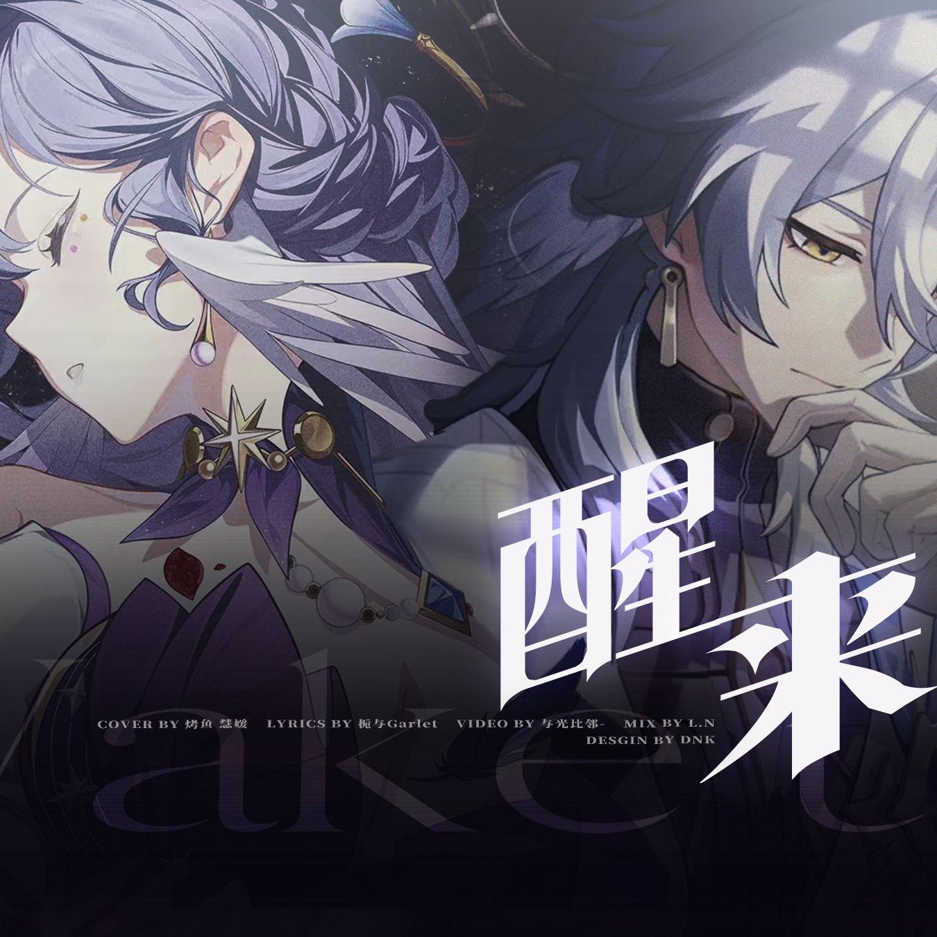 醒来【崩铁/星期日/知更鸟】 banner