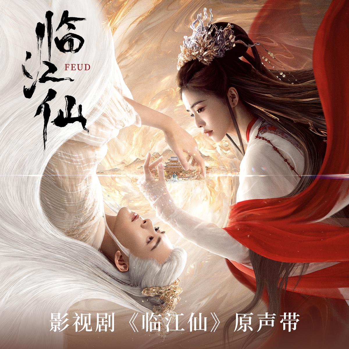 臨江仙 海報