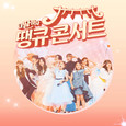 내 딸 하자 땡큐콘서트