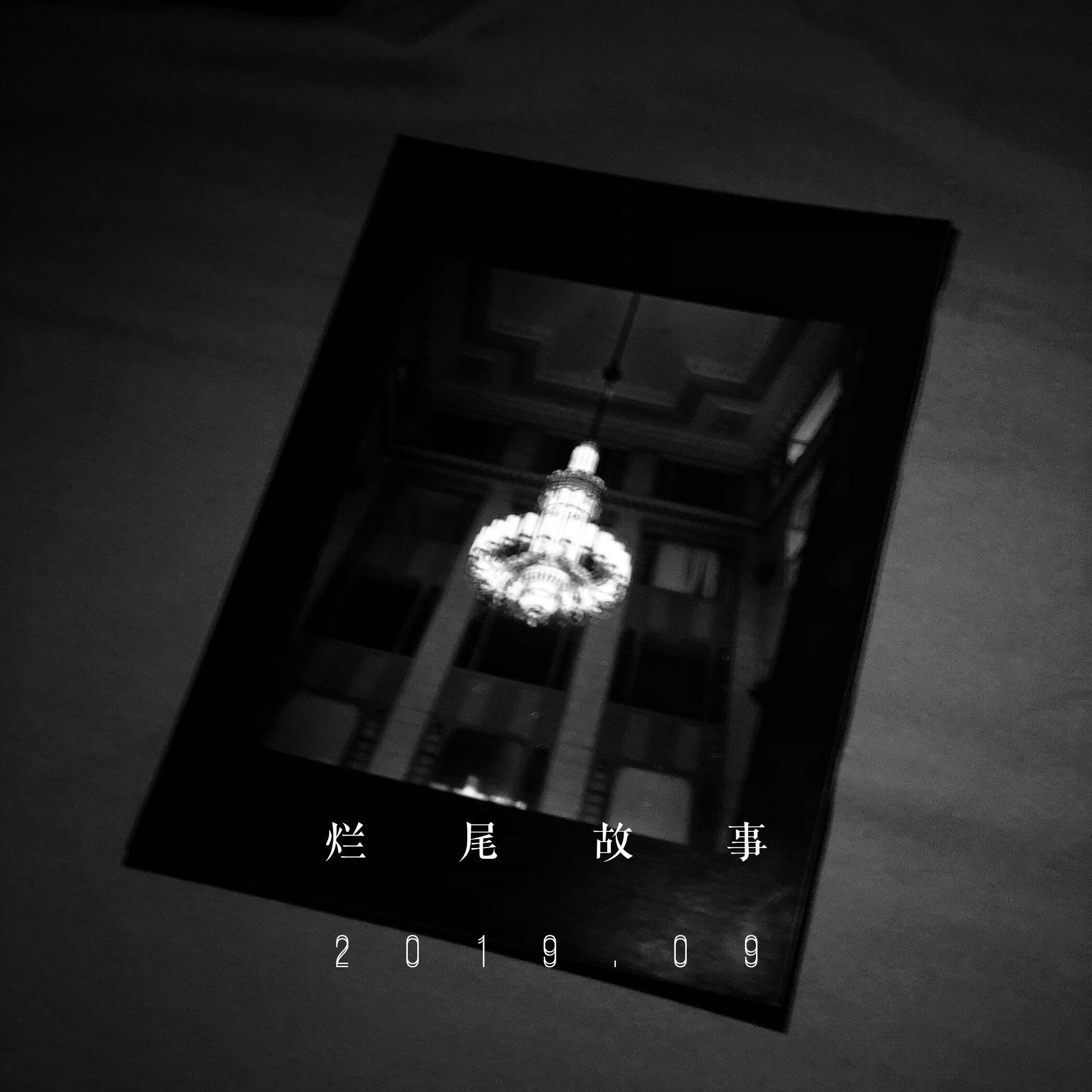 烂尾故事 banner