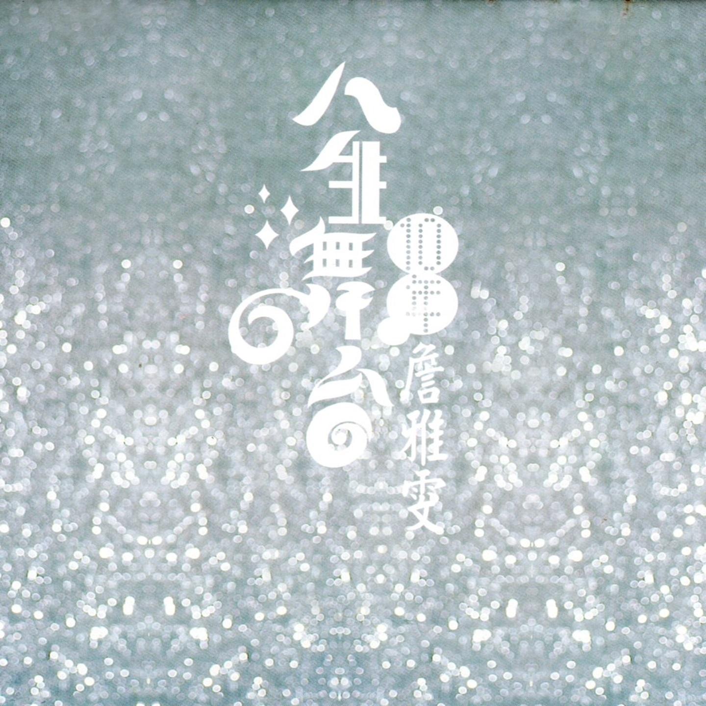 贏你呦 海報