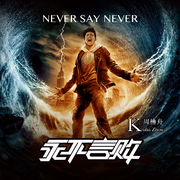 Never say never