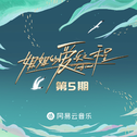 姐姐的爱乐之程 第5期专辑