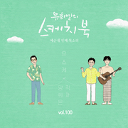 [Vol.100] 유희열의 스케치북 : 예순 네번째 목소리 '유스케 X 양희은'