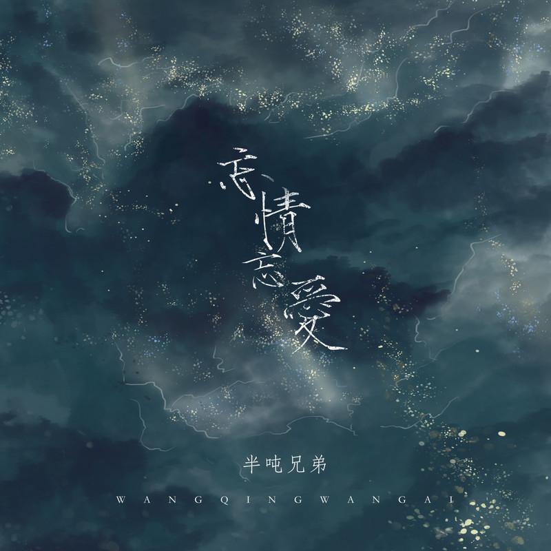 忘情忘愛 (煙嗓版) banner