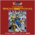 スーパーファミコン版 すぎやまこういち 交响组曲 “ドラゴンクエストII”专辑