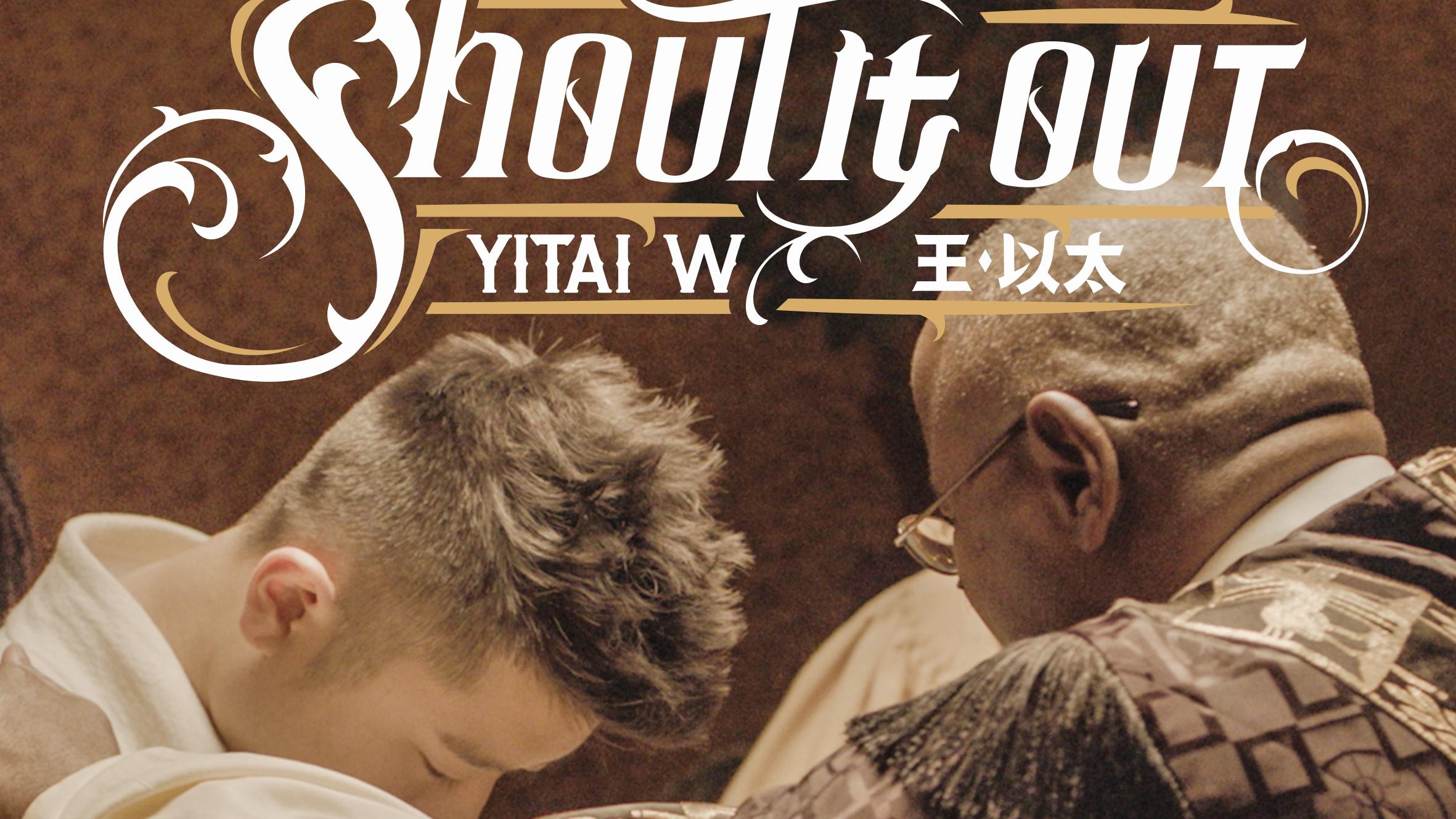 王以太 - Shout It Out