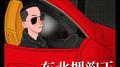 东北押韵王专辑