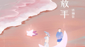 不放手专辑