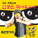 1st Album 인생은 떡이로구나专辑