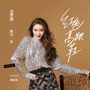 戴羽彤