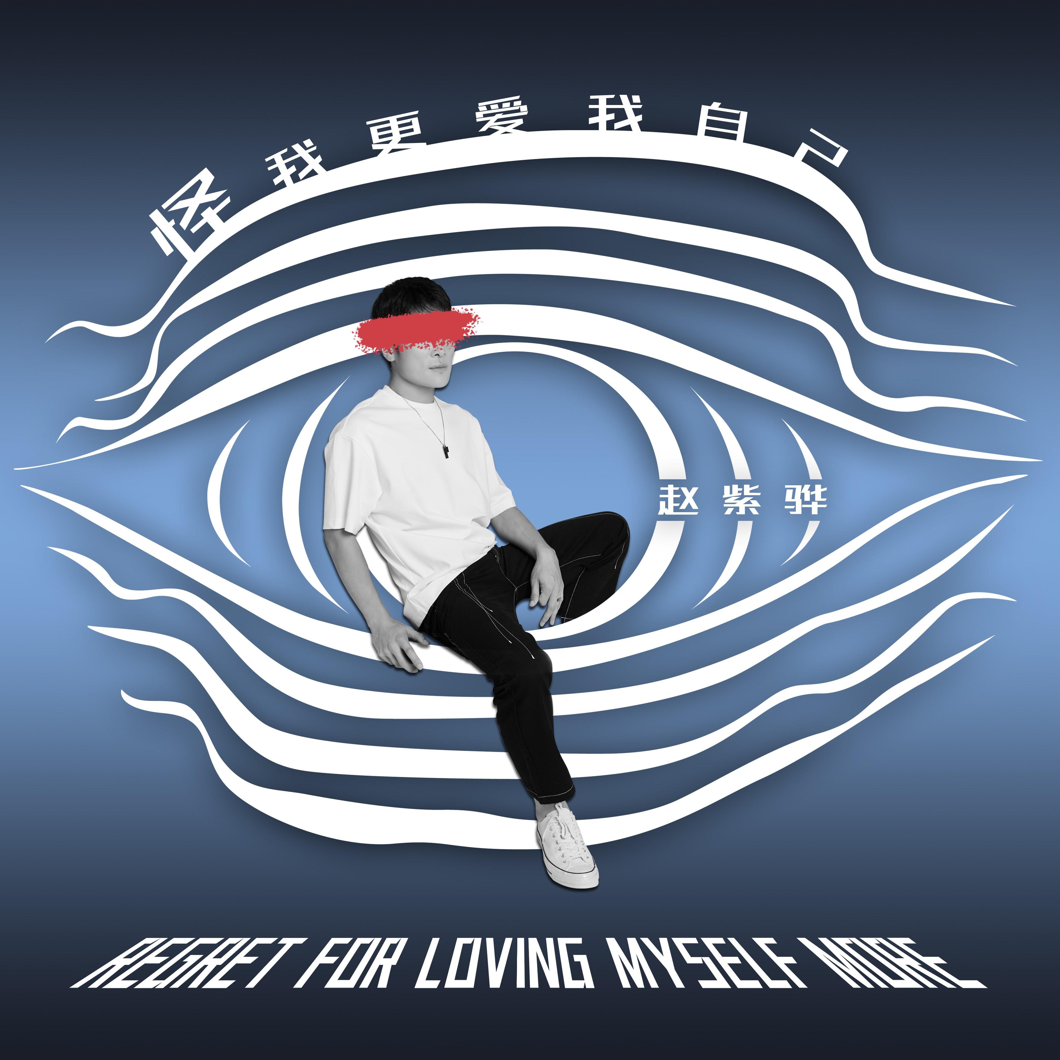 怪我更爱我自己 banner