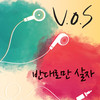 V.O.S - 반대로만 살자. (Feat. 낯선) (Inst.)