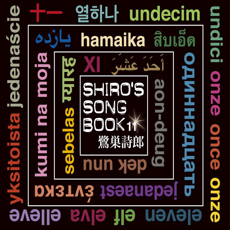 SHIRO’S SONGBOOK 11专辑