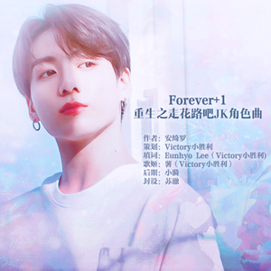 Forever+1《花路-Jk角色曲》（翻自 李贝塔） -Victory小胜利
