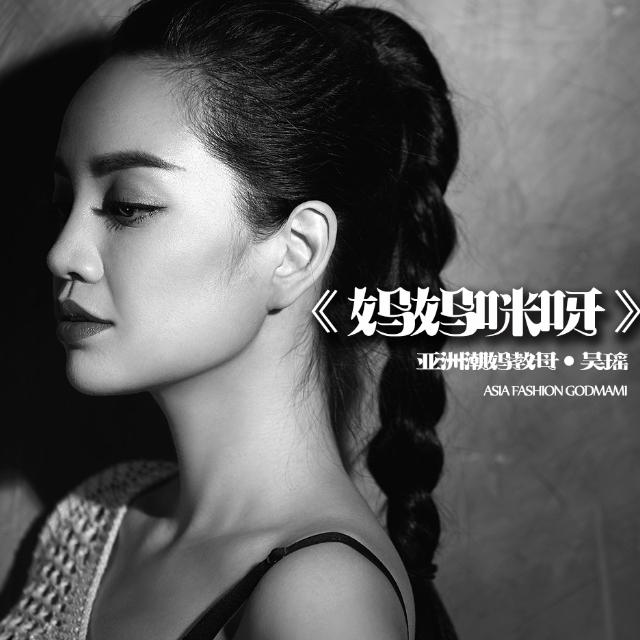 妈妈咪呀 吴瑶 网易云音乐