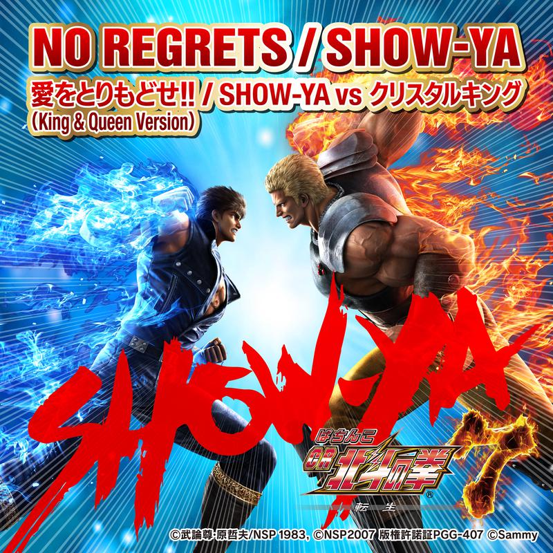 NO REGRETS / 愛をとりもどせ!!专辑